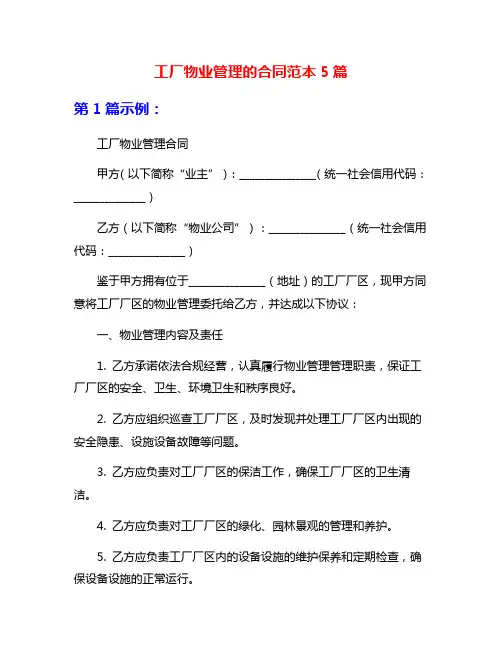 工厂物业管理的合同范本5篇