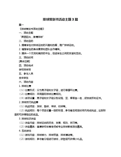 排球策划书活动主题3篇