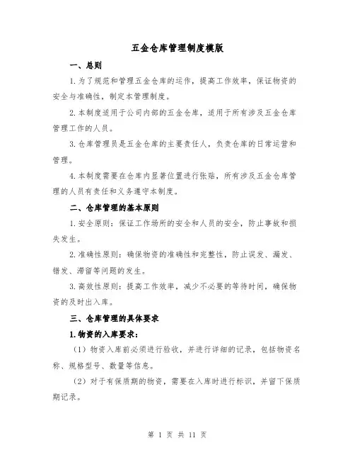 五金仓库管理制度模版(4篇)