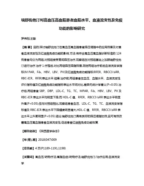 瑞舒伐他汀对高血压高血脂患者血脂水平、血液流变性及免疫功能的影响研究
