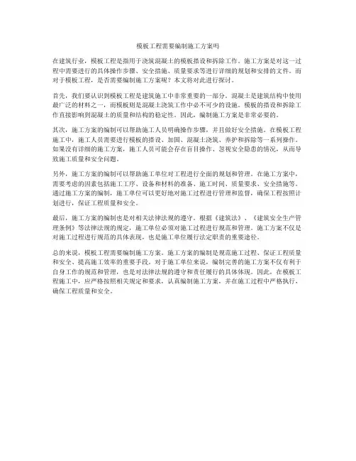 模板工程需要编制施工方案吗