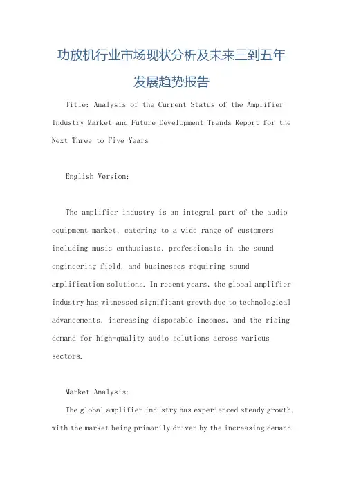 功放机行业市场现状分析及未来三到五年发展趋势报告