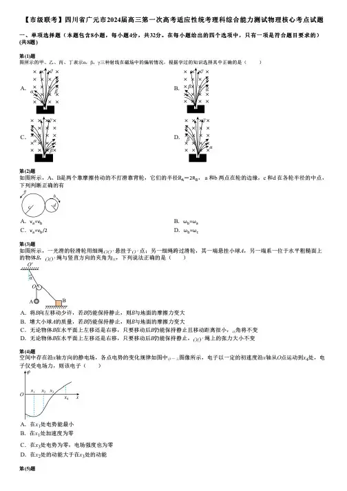 【市级联考】四川省广元市2024届高三第一次高考适应性统考理科综合能力测试物理核心考点试题