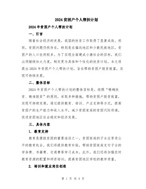 2024贫困户个人帮扶计划