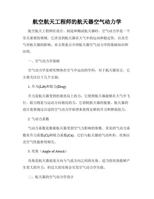 航空航天工程师的航天器空气动力学
