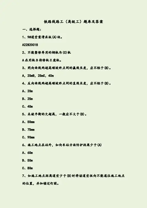 铁路线路工(高级工)题库及答案