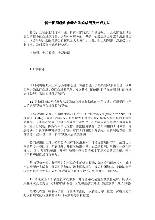 谈土坝裂缝和渗漏产生的成因及处理方法