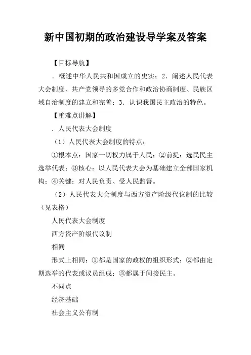 新中国初期的政治建设导学案及答案