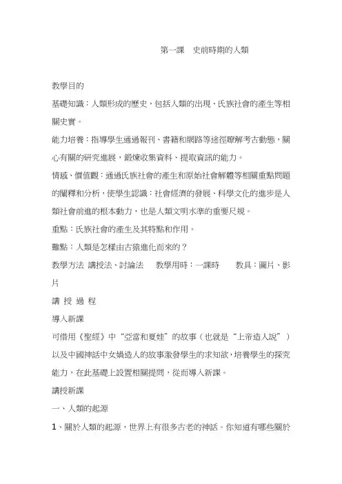 岳麓版九年级历史教案-史前时期的人类