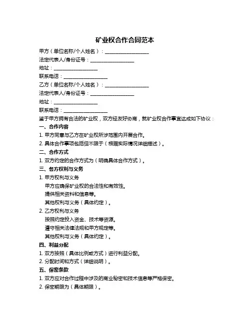 矿业权合作合同范本