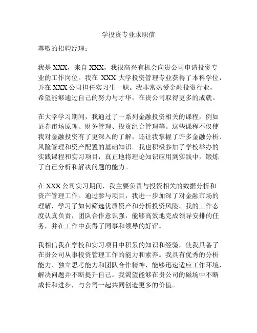 学投资专业求职信