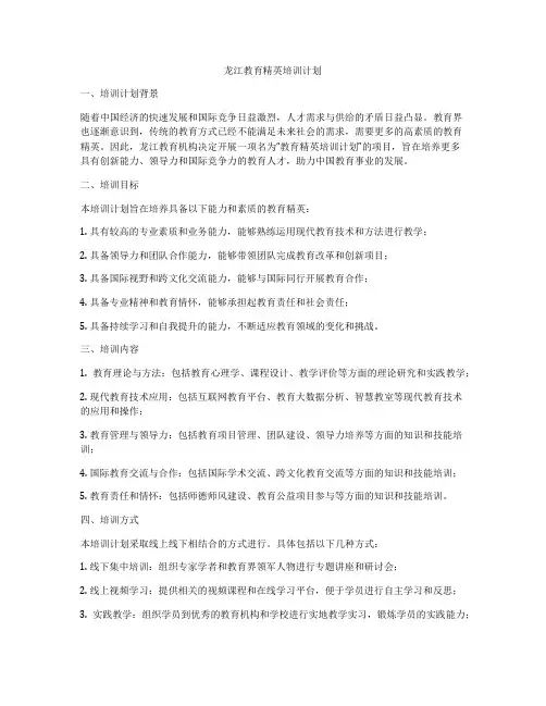 龙江教育精英培训计划