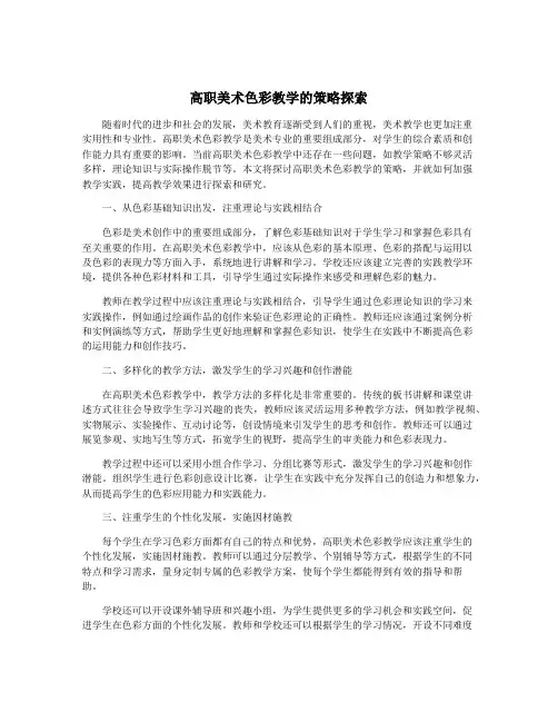 高职美术色彩教学的策略探索