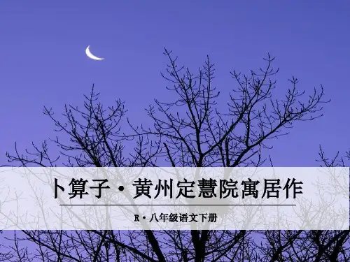 人教部编版八年级下册第六单元课外古诗词诵读《〈卜算子〉二首》课件(共51张PPT)