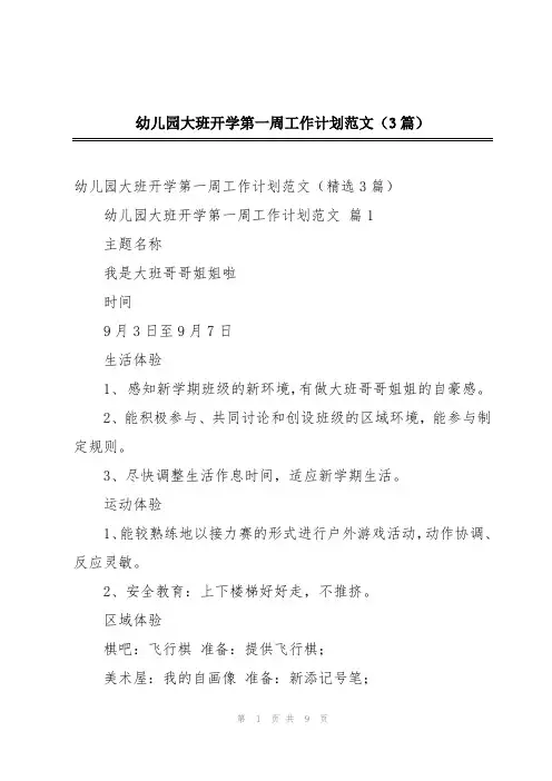 幼儿园大班开学第一周工作计划范文(3篇)