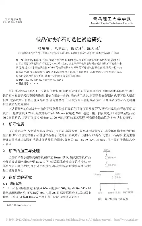 低品位铁矿石可选性试验研究_程琳琳