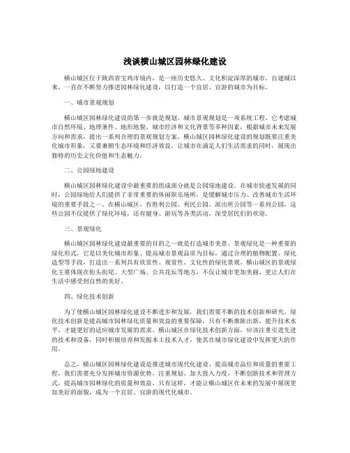 浅谈横山城区园林绿化建设