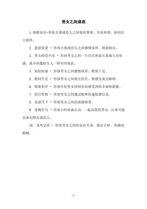 男女之间成语