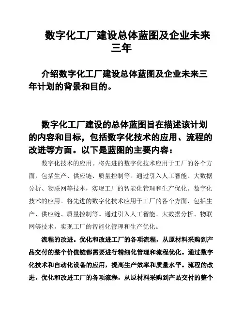 数字化工厂建设总体蓝图及企业未来三年