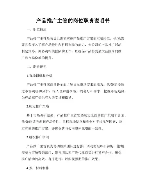 产品推广主管的岗位职责说明书
