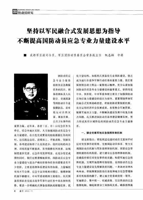 坚持以军民融合式发展思想为指导不断提高国防动员应急专业力量建设水平