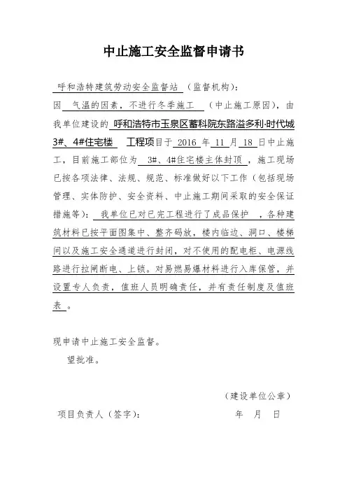 中止施工安全监督申请书