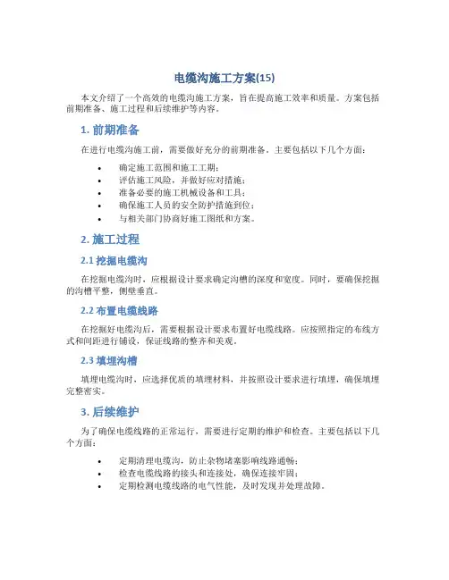 电缆沟施工方案(15)