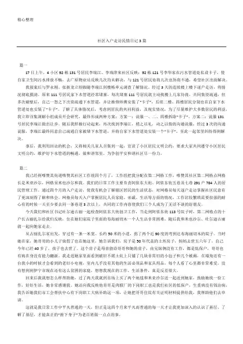 社区入户走访民情日记3篇