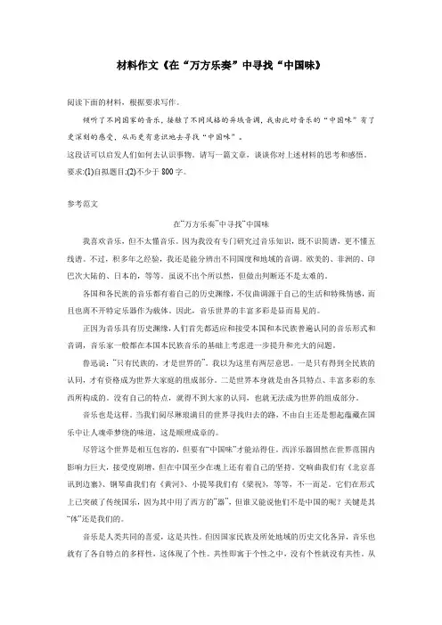 材料作文《在“万方乐奏”中寻找“中国味”》