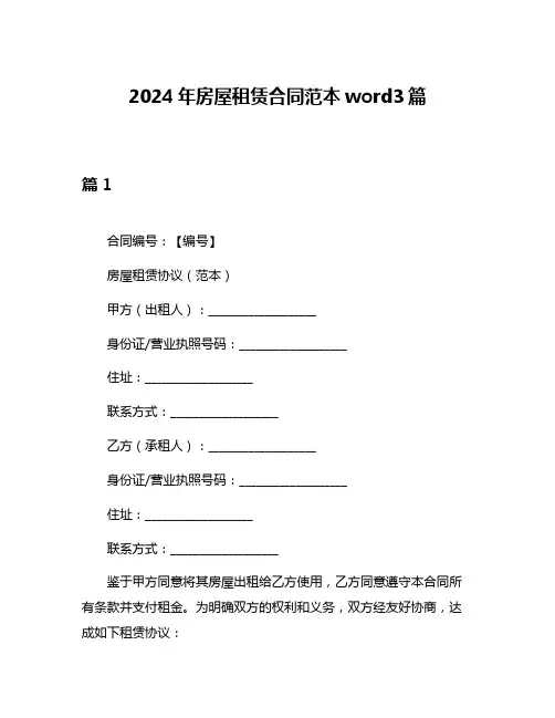 2024年房屋租赁合同范本word3篇