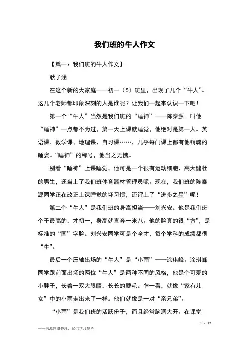 我们班的牛人作文_初一作文