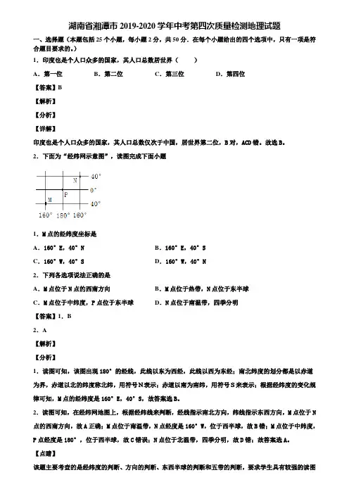 湖南省湘潭市2019-2020学年中考第四次质量检测地理试题含解析