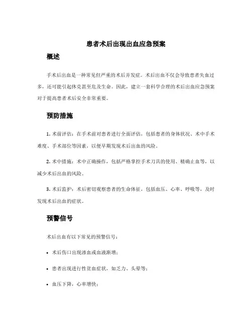 患者术后出现出血应急预案