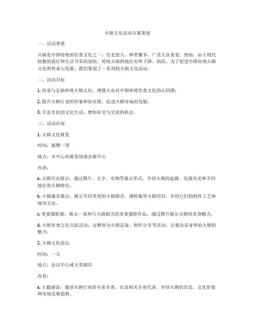 火锅文化活动方案策划