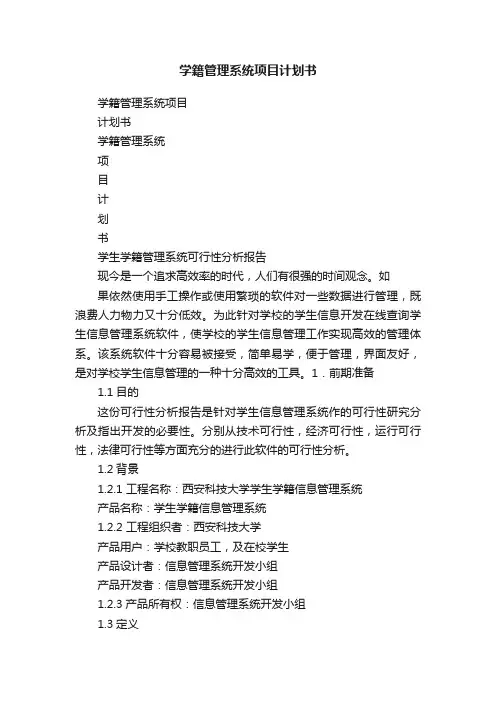 学籍管理系统项目计划书