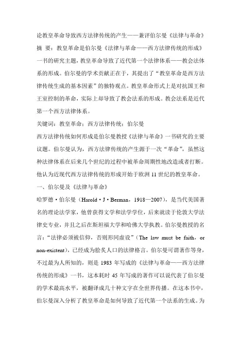 论教皇革命导致西方法律传统的产生——兼评伯尔曼《法律与革命》