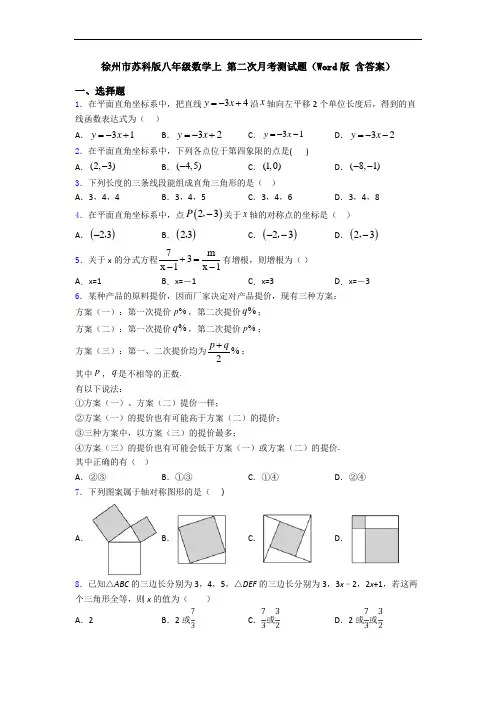 徐州市苏科版八年级数学上 第二次月考测试题(Word版 含答案)