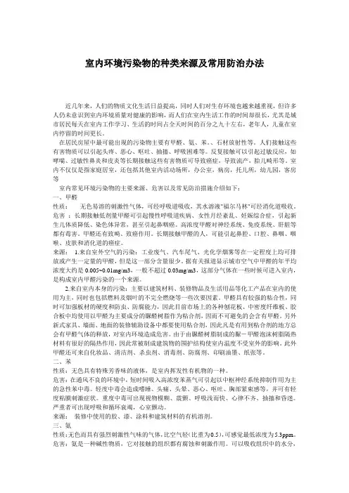 室内环境污染物的种类来源及常用防治办法