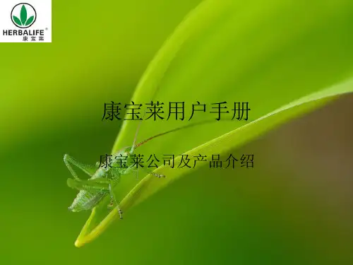 康宝莱用户手册