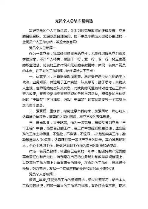 党员个人总结5篇精选