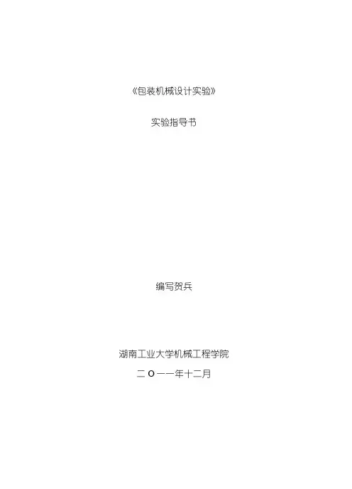 包装机械设计实验指导书模板