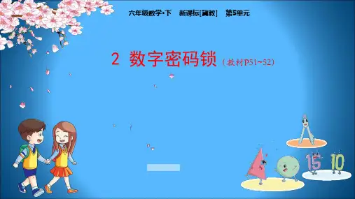 冀教版小学数学六年级下册教学课件 第5单元 探索乐园 2 数字密码锁