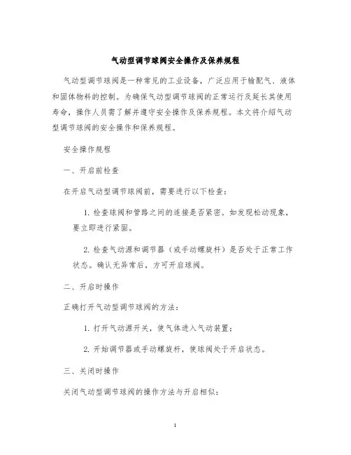 气动型调节球阀安全操作及保养规程