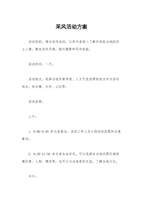 采风活动方案