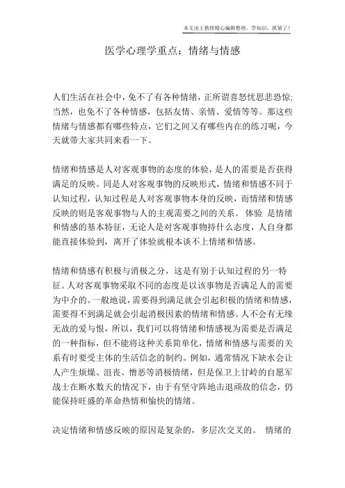 医学心理学重点：情绪与情感