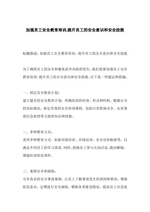 加强员工安全教育培训,提升员工的安全意识和安全技能