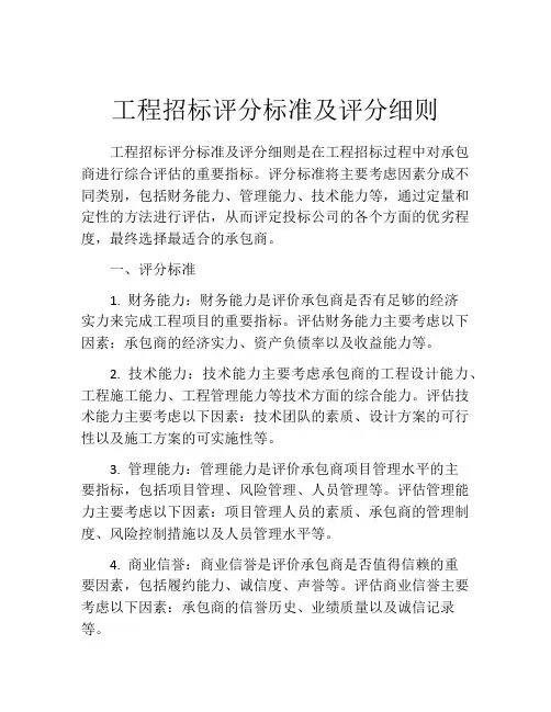 工程招标评分标准及评分细则