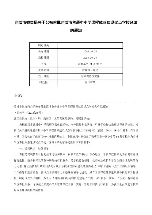 淄博市教育局关于公布首批淄博市普通中小学课程体系建设试点学校名单的通知-淄教基字[2014]20号