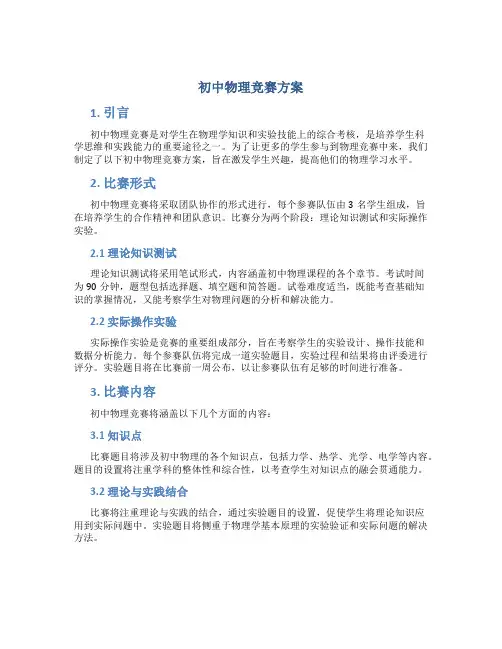 初中物理竞赛方案