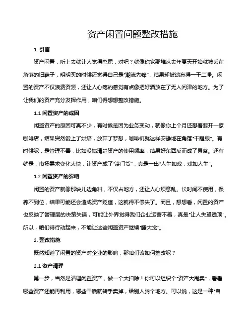 资产闲置问题整改措施